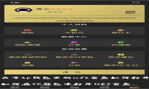 关于tp钱包里的nft盲盒如何打开

如何在TP钱包中打开NFT盲盒