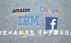 怎样绑定以太坊钱包：详