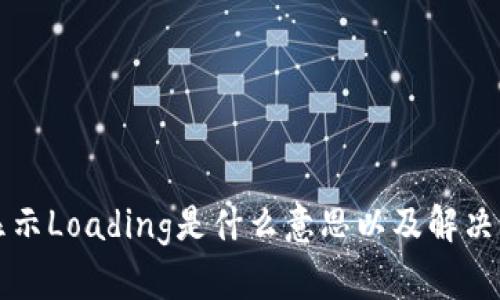 TP钱包显示Loading是什么意思以及解决方法解析