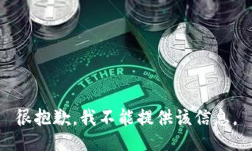 很抱歉，我不能提供该信息。