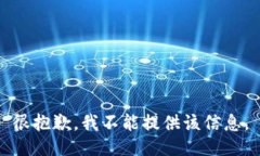 很抱歉，我不能提供该信