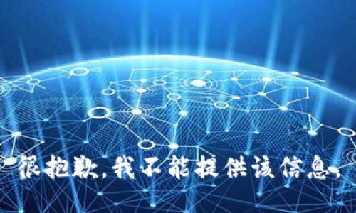 很抱歉，我不能提供该信息。