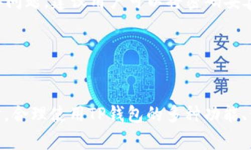   TP钱包发现里什么都没有的解决方法与常见问题解析 / 
 guanjianci TP钱包, 数字钱包, 钱包问题, 加密货币 /guanjianci 

在区块链与加密货币的快速发展下，数字钱包已成为数字资产管理的重要工具。TP钱包作为一个广受欢迎的数字钱包之一，提供了多种资产管理功能，方便用户进行加密货币存储和交易。然而，有些用户在使用TP钱包时，可能会遇到“发现里什么都没有”的状况。这种情况常常让用户感到焦虑与困惑。本文将深入探讨TP钱包发现里什么都没有的原因，以及该如何解决这个问题，同时也将回答一些与TP钱包相关的常见问题。

一、TP钱包发现里什么都没有的原因分析

当你在TP钱包中查看“发现”选项时，如果显示为空，这可能有几个原因：

1. **网络连接问题**：TP钱包需要连接到互联网以获取最新数据。如果你的网络连接不稳定，可能会导致发现页面无法加载数据。这时可以尝试切换网络或重启路由器，确保设备连接良好。

2. **版本更新问题**：TP钱包的旧版可能会存在一些bug，导致某些功能无法正常使用。检查是否有最新版本的TP钱包可供更新，及时更新到最新版本可以解决一些潜在的问题。

3. **服务器问题**：TP钱包的服务可能会因为服务器的问题而暂时无法显示数据。如果是服务器问题，用户只能耐心等待钱包方进行维护或修复。

4. **账户问题**：如果你的账户出现异常，可能也会导致无法获取相关信息。建议用户确认自己是否登录了正确的账户，或者尝试注销后重新登录。

5. **缓存问题**：有时候，手机或应用的缓存可能会导致数据无法正常更新。试着清理TP钱包的缓存，或者在手机设置中找到TP钱包进行存储空间清理。

二、如何解决TP钱包发现里什么都没有的问题

针对上述问题，以下是一些解决方案：

1. **检查网络**：确保你的设备已连接到互联网，试着切换Wi-Fi或移动数据尝试重新加载应用。

2. **更新应用**：检查应用商店，是否有TP钱包的更新版本。如果有，及时下载更新，最新版通常会修复很多已知的问题。

3. **联系方式**：若是服务器故障，可以通过TP钱包的官网或社交媒体联系他们，确认是否有正在进行的维护。

4. **重新登录账户**：尝试退出当前账户，清除应用缓存，重新登录，从而获取到最新的数据。

5. **重新安装应用**：如问题依旧，尝试卸载TP钱包再进行重新安装，这通常能够解决由应用本身引起的很多问题。

三、TP钱包的功能与优势

TP钱包不仅是一个用于存储数字资产的工具，也拥有许多独特的功能：

1. **多链支持**：TP钱包支持多种区块链，用户不仅可以存储以太坊、比特币，还可以管理多种其他数字货币，给用户带来极大的便利。

2. **用户友好界面**：TP钱包提供的用户界面，容易上手，即使是新手用户也能迅速掌握其使用方式。

3. **去中心化**：作为去中心化钱包，TP钱包不会存储用户的私钥和资金，用户掌握自己的资产，安全性更高。

4. **内置DApp浏览器**：TP钱包内置DApp浏览器，为用户提供一个无缝接入区块链应用的平台，使得交易和资产管理更加便捷。

5. **多种安全机制**：TP钱包对用户资产采取多种安全保护措施，如私钥离线存储、单独财务管理等，确保用户资金安全。

四、TP钱包的安全性分析

在数字资产快速发展的背景下，安全性始终是用户最为关注的问题。在TP钱包使用过程中，用户应该注意一些安全措施：

1. **私钥管理**：TP钱包的私钥是控制资产的唯一凭证，用户需要妥善保管，不要轻易透露。同时，建议用户将私钥离线存储，不要保存在云端或其他不安全的地方。

2. **双重认证**：如果TP钱包支持双重认证，用户应激活这一功能，避免未经授权的访问。

3. **定期更新**：智能手机应用容易受到攻击，定期更新应用程序可以修复漏洞，也可确保用户使用到最新的安全更新。

4. **识别钓鱼攻击**：用户需要提防网络上的钓鱼网站或诈骗信息，谨慎点击链接，确保访问的是官方的TP钱包网站或应用。

5. **定期备份**：定期备份钱包数据，一旦出现设备故障或丢失，用户也能通过备份恢复自己的资产。

五、使用TP钱包常见的五个问题

1. 我可以在TP钱包中存储哪些类型的数字货币？
TP钱包支持多种主流数字货币，包括但不限于比特币、以太坊、USDT等。不过需要用户确定在使用前查看支持的货币列表，因为不同版本之间可能会有所不同。

2. TP钱包的手续费是如何计算的？
TP钱包的交易手续费通常由区块链网络决定，比如比特币与以太坊的交易手续费标准有所不同。用户在发送交易时会看到相应的手续费信息，一般情况下，网络繁忙时手续费会有所上升，用户可以选择在手续费较低的时间段进行交易。

3. TP钱包如何保护我的资产安全？
TP钱包通过多种方式保护用户的资产安全，包括私钥的加密存储。此外，用户还可以设置强密码进行二次验证，防止未授权访问。系统定期会推送安全更新，自行进行数据备份也是确保安全的好方法。

4. 如果我忘记TP钱包的密码怎么办？
如果用户忘记了TP钱包的密码，可以通过已绑定的邮箱或手机号码进行找回。对于更高安全性的措施，用户通常需要额外的身份验证，恢复过程可能会因不同用户的设置而有所不同。为了避免类似问题，建议用户可以将密码妥善记录。

5. TP钱包的客户服务如何联系? 
用户在使用TP钱包过程中，如遇到问题可以通过其官方网站提供的在线客服或社交媒体平台进行联系方式。多平台的沟通方式确保用户能够及时得到反馈，解决问题。

总结而言，TP钱包为用户提供了方便的数字资产管理平台，但在使用过程中也可能遇到各种问题。面对“发现里什么都没有”的情况，用户应根据本篇文章提供的分析与解决方案进行处理。与此同时，合理使用TP钱包的多种功能、保障个人资产安全至关重要，用户应持续关注TP钱包的更新与安全动态，确保在广阔的数字货币世界中安全无忧。