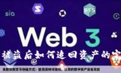 TP钱包被盗后如何追回资产