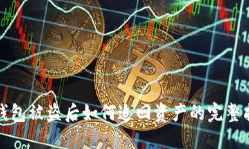 TP钱包被盗后如何追回资产的完整指南