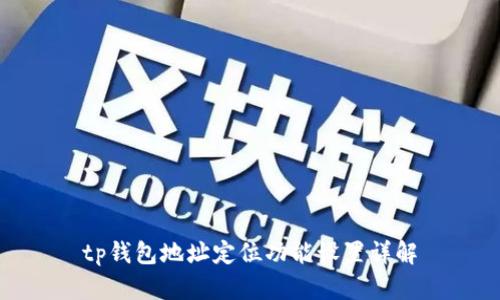 tp钱包地址定位功能设置详解