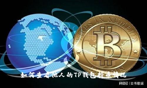 如何查看他人的TP钱包持币情况