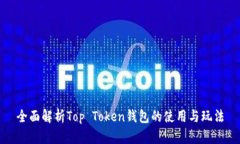 全面解析Top Token钱包的使