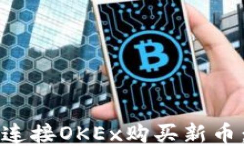 
如何通过TP钱包连接OKEx购买新币：详细步骤与指南