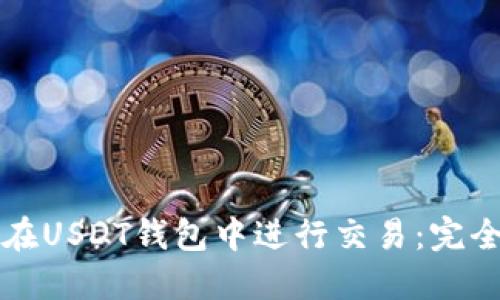 如何在USDT钱包中进行交易：完全指南