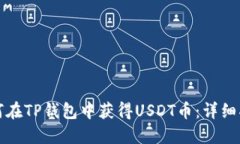 如何在TP钱包中获得USDT币