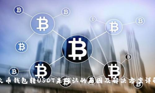 火币钱包转USDT未确认的原因及解决方案详解
