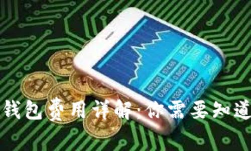 比特币钱包费用详解：你需要知道的一切