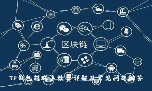 TP钱包转账手续费详解及常见问题解答
