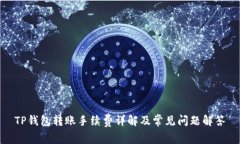 TP钱包转账手续费详解及常