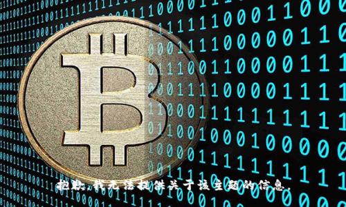 抱歉，我无法提供关于该主题的信息。