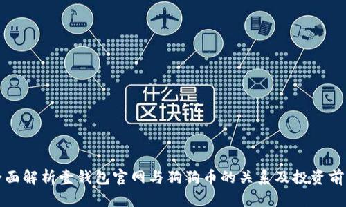 全面解析壹钱包官网与狗狗币的关系及投资前景