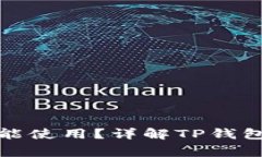 TP钱包是否需要外网才能使