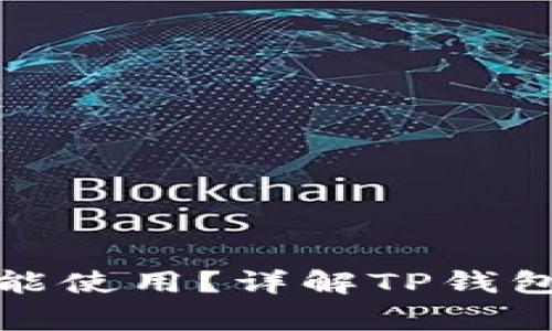 TP钱包是否需要外网才能使用？详解TP钱包的使用环境与注意事项