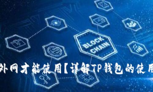 TP钱包是否需要外网才能使用？详解TP钱包的使用环境与注意事项