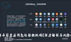 比特币崩盘后钱包还能提