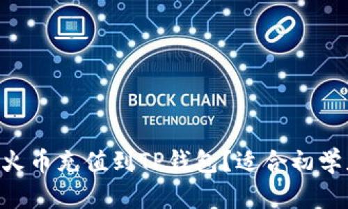 如何将ETH从火币充值到TP钱包？适合初学者的详细指南