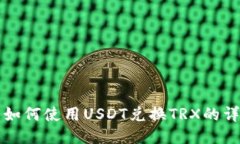 TP钱包如何使用USDT兑换T
