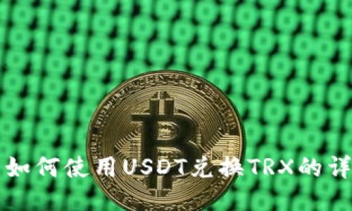 TP钱包如何使用USDT兑换TRX的详细指南
