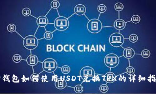 TP钱包如何使用USDT兑换TRX的详细指南