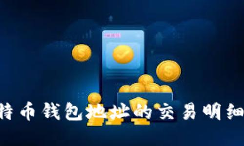 如何查询比特币钱包地址的交易明细：全方位指南