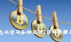 如何找回TP钱包的密码和助