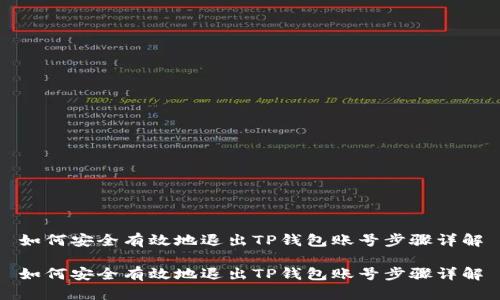 如何安全有效地退出TP钱包账号步骤详解

如何安全有效地退出TP钱包账号步骤详解