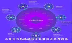比特币钱包地址的全面解