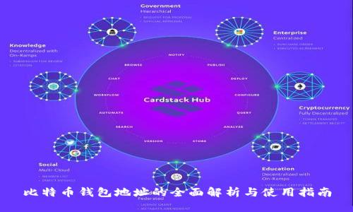 比特币钱包地址的全面解析与使用指南