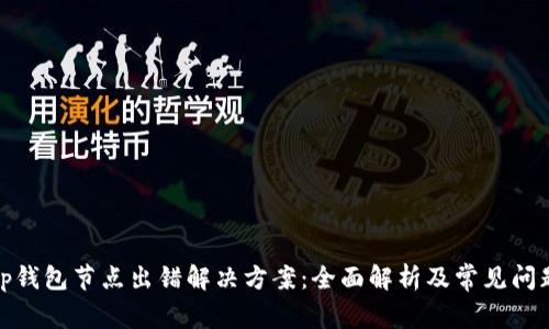 tp钱包节点出错解决方案：全面解析及常见问题