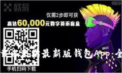 如何下载以太坊最新版钱