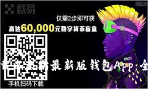 如何下载以太坊最新版钱包App：全面指南