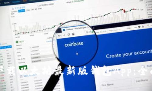 如何下载以太坊最新版钱包App：全面指南