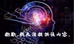 抱歉，我无法提供该内容