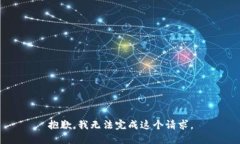 抱歉，我无法完成这个请