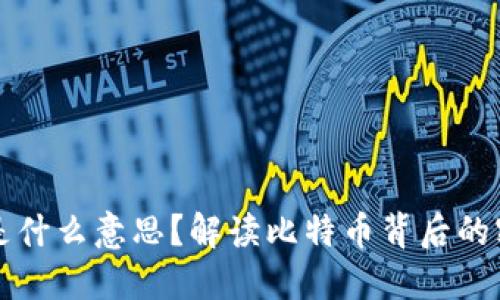 绑定信息  
比特币未知钱包是什么意思？解读比特币背后的密码学和身份隐私