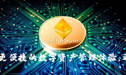 如何在TP钱包中连接币安智能链：详细教程与常见问题解答/

TP钱包, 币安智能链, 数字资产管理, 加密货币, 钱包连接/GUANJIANCI

引言
随着区块链技术的不断发展，数字货币的使用变得越来越普遍。在这个领域中，TP钱包作为一个流行的数字钱包，提供了安全方便的资产管理解决方案。而币安智能链（BSC）作为一个高性能的区块链平台，吸引了大量的去中心化应用（DApps）和用户。本篇文章将详细介绍如何在TP钱包中连接币安智能链，帮助用户更好地管理其数字资产，同时我们还将回答一些与此主题相关的常见问题。

1. TP钱包的基本介绍
TP钱包，全名为TokenPocket，是一款多链数字钱包。它支持多种区块链网络，包括以太坊、比特币以及币安智能链等。作为一款去中心化的钱包，TP钱包让用户能够安全、便捷地存储、管理和交易数字资产。TP钱包的用户界面友好，即使是新手用户也能快速上手。重要的是，用户可以完全掌控自己的私钥，从而确保资产的安全。

2. 币安智能链的概念
币安智能链（BSC）是由币安推出的区块链平台，旨在支持高速和低成本的交易。BSC与以太坊兼容，允许开发者在其上构建DApps并进行智能合约开发。BSC的优势在于其高效的共识机制，使其能够在处理大量交易时保持网络的稳定性和安全性。这种平台上的低交易费用使得用户更愿意在BSC上进行交易和投资，从而形成了一个繁荣的DeFi生态圈。

3. 在TP钱包中连接币安智能链的步骤
以下是连接TP钱包与币安智能链的具体步骤：
strong步骤一：下载并安装TP钱包/strongbr首先，访问TP钱包的官方网站或应用商店（如Google Play或Apple App Store）下载并安装TP钱包应用。安装完成后，打开应用并进行账户注册或导入现有钱包。
strong步骤二：创建或导入钱包/strongbr如果您是新用户，可以选择创建新钱包。在创建过程中，请务必备份您的助记词，以防丢失。同时，如果您已经拥有其他钱包，可以通过助记词导入钱包。
strong步骤三：进入钱包设置/strongbr成功登录后，在主界面找到“设置”选项。在设置界面中，您可以看到各种网络选择和选项。
strong步骤四：添加币安智能链/strongbr选择“区块链管理”或“网络管理”。点击“添加网络”或“添加自定义网络”。在弹出的表单中，输入币安智能链的相关信息：/strongbr
ul
li网络名称：Binance Smart Chain/li
liRPC URL：a href=
