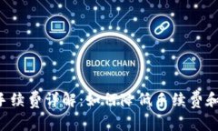 TRX钱包转币手续费详解：