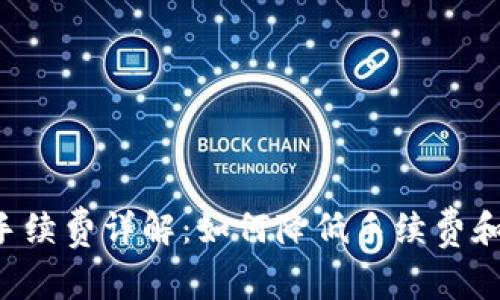 TRX钱包转币手续费详解：如何降低手续费和避免常见错误
