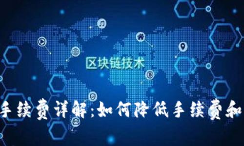 TRX钱包转币手续费详解：如何降低手续费和避免常见错误