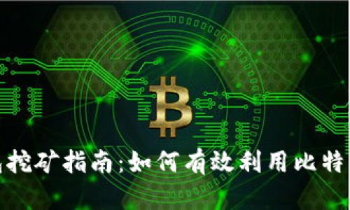 比特币核心钱包挖矿指南：如何有效利用比特币核心实现挖矿