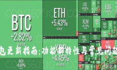 TP钱包更新指南：功能新特