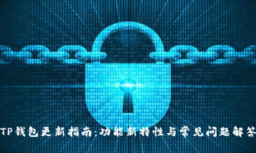 TP钱包更新指南：功能新特性与常见问题解答
