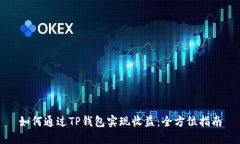 如何通过TP钱包实现收益：