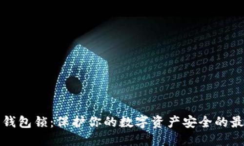 比特币钱包锁：保护你的数字资产安全的最佳选择
